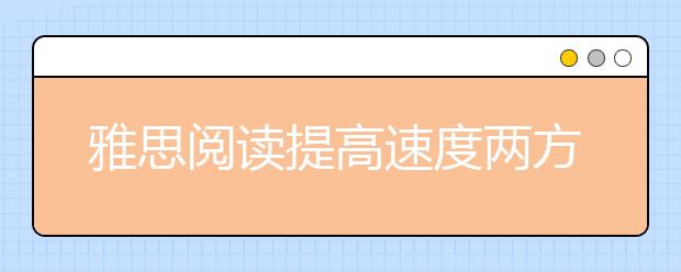 雅思阅读提高速度两方法