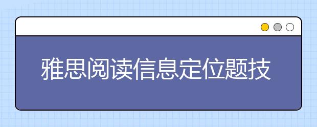 雅思阅读信息定位题技巧详解