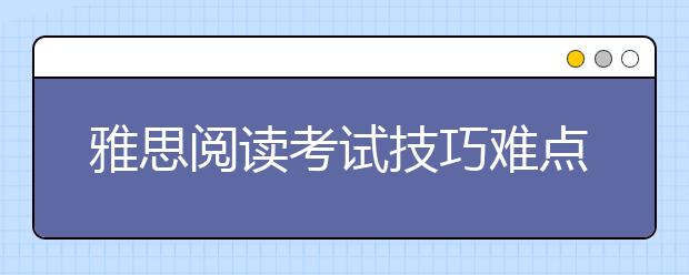 雅思阅读考试技巧难点部分解读