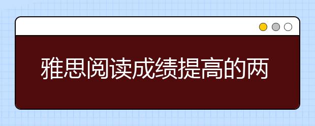 雅思阅读成绩提高的两大途径
