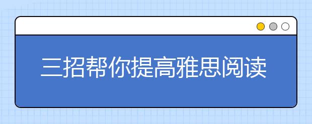 三招帮你提高雅思阅读水平