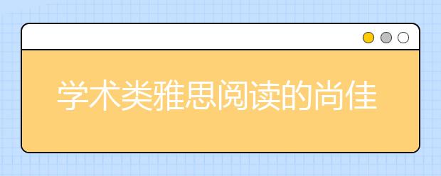 学术类雅思阅读的尚佳解题方法介绍