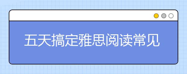 五天搞定雅思阅读常见短语(第二天)