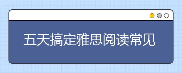 五天搞定雅思阅读常见短语(第一天)