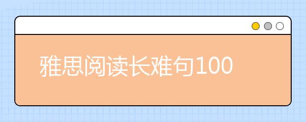 雅思阅读长难句100句附翻译(7)