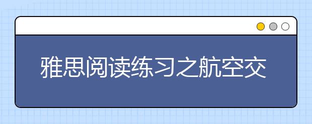 雅思阅读练习之航空交通管制