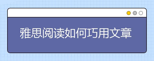 雅思阅读如何巧用文章中的数字