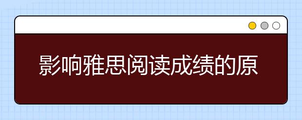 影响雅思阅读成绩的原因分析