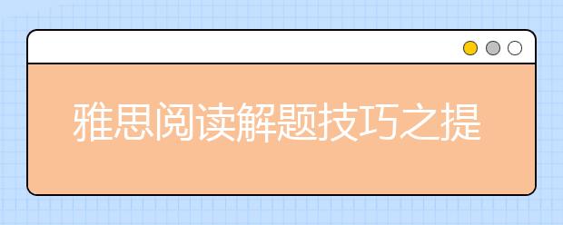 雅思阅读解题技巧之提问回答题