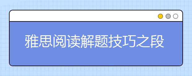 雅思阅读解题技巧之段落标题题