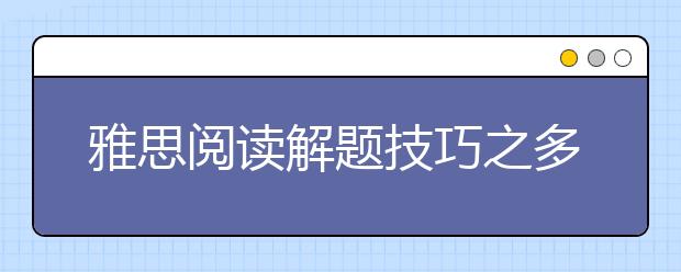 雅思阅读解题技巧之多重选择题