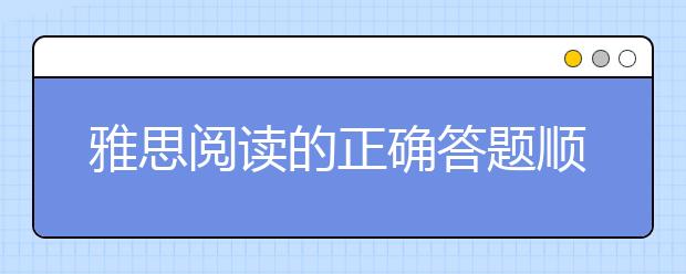 雅思阅读的正确答题顺序