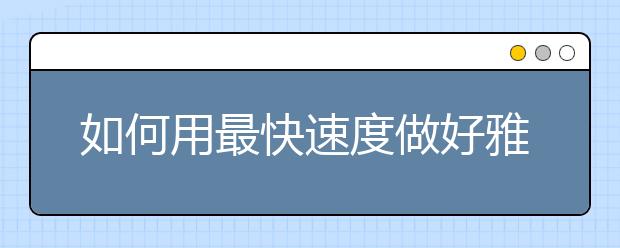 如何用最快速度做好雅思阅读