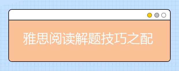 雅思阅读解题技巧之配对题