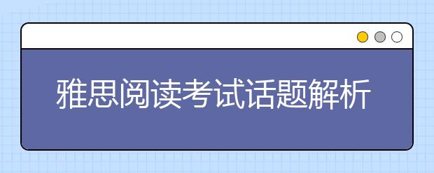 雅思阅读考试话题解析之自然科学类