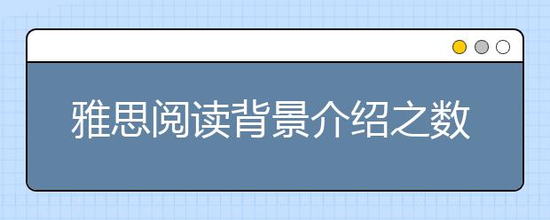 雅思阅读背景介绍之数字13为什么不吉利