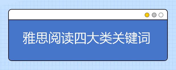 雅思阅读四大类关键词列举