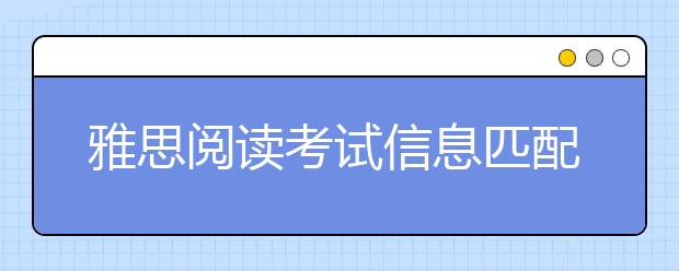 雅思阅读考试信息匹配题的答题方法