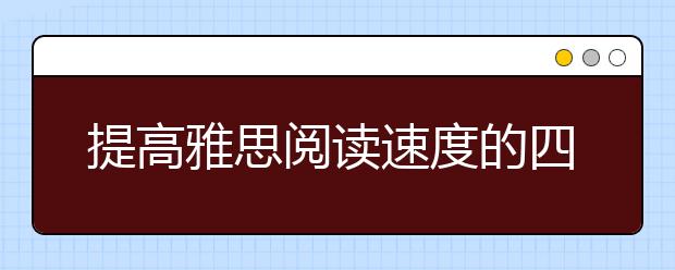 提高雅思阅读速度的四大要素