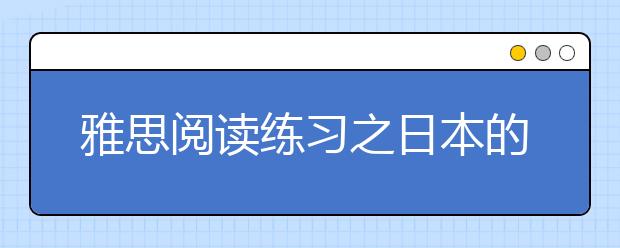 雅思阅读练习之日本的传统教学方式