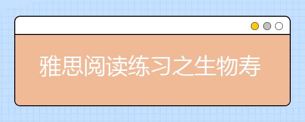 雅思阅读练习之生物寿命的差异
