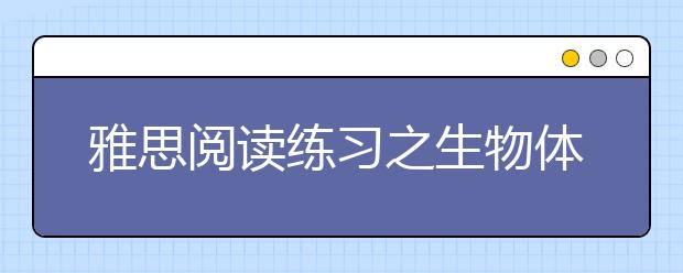 雅思阅读练习之生物体衰老死亡的原因