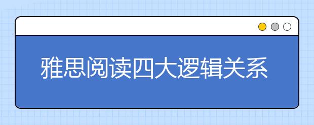 雅思阅读四大逻辑关系之并列关系介绍