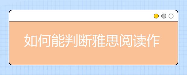 如何能判断雅思阅读作者的意图