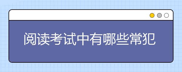 阅读考试中有哪些常犯错误