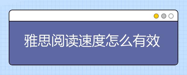 雅思阅读速度怎么有效提高