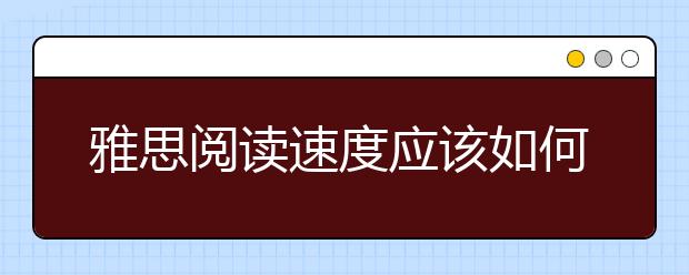 雅思阅读速度应该如何提升