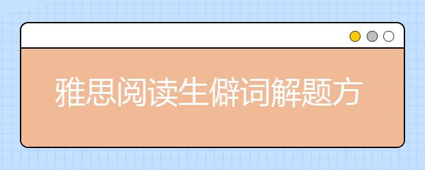 雅思阅读生僻词解题方法研究