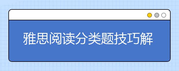 雅思阅读分类题技巧解析