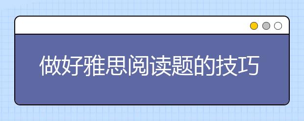 做好雅思阅读题的技巧总结