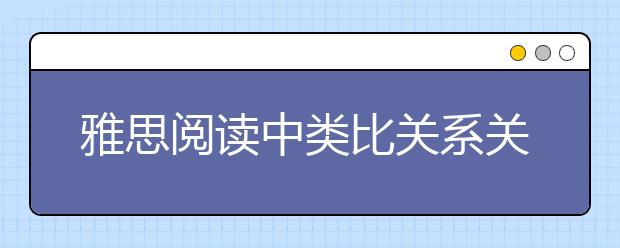 雅思阅读中类比关系关键词整理