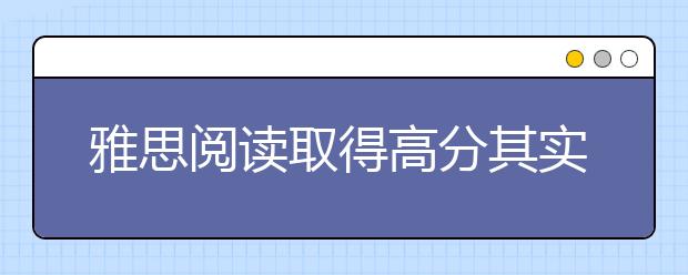 雅思阅读取得高分其实不难