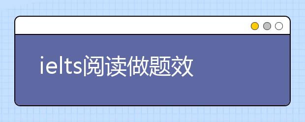 ielts阅读做题效率为什么低