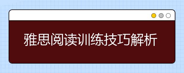 雅思阅读训练技巧解析