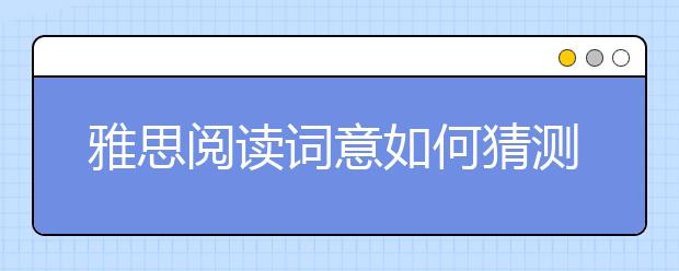 雅思阅读词意如何猜测