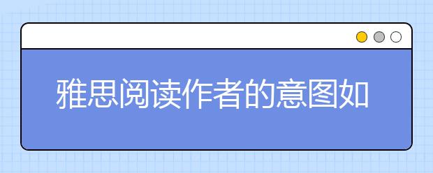 雅思阅读作者的意图如何判断