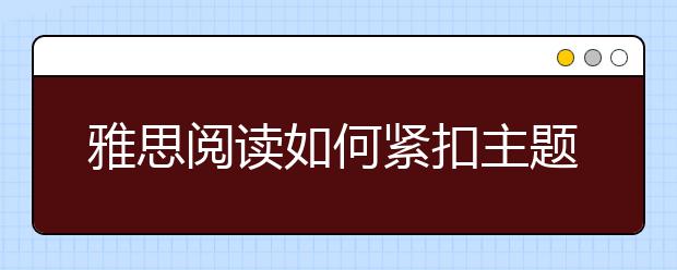 雅思阅读如何紧扣主题