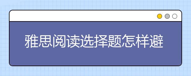 雅思阅读选择题怎样避免被干扰