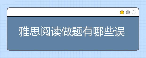 雅思阅读做题有哪些误区