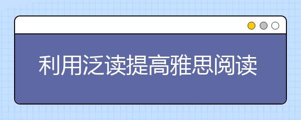 利用泛读提高雅思阅读实际水平