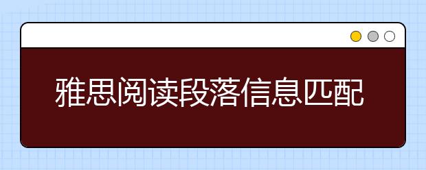 雅思阅读段落信息匹配题如何应对