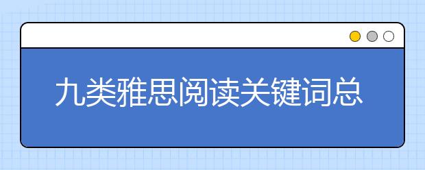 九类雅思阅读关键词总结