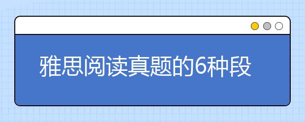 雅思阅读真题的6种段落结构总结