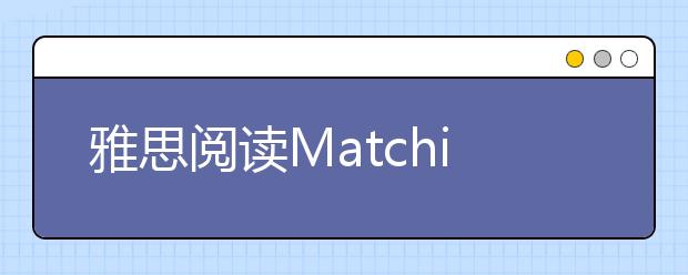 雅思阅读Matching题如何解答