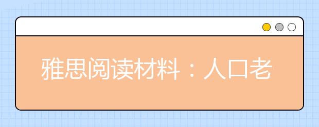 雅思阅读材料：人口老龄化带来的问题