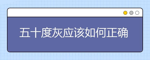 五十度灰应该如何正确观看